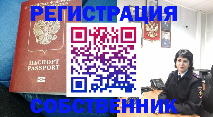 прописка от собственника в Ревде